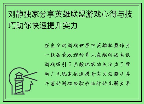 刘静独家分享英雄联盟游戏心得与技巧助你快速提升实力