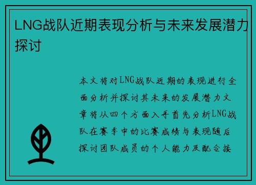 LNG战队近期表现分析与未来发展潜力探讨