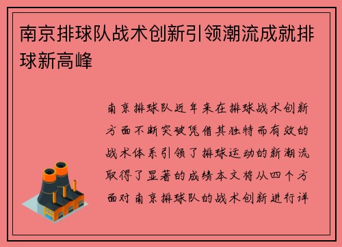 南京排球队战术创新引领潮流成就排球新高峰