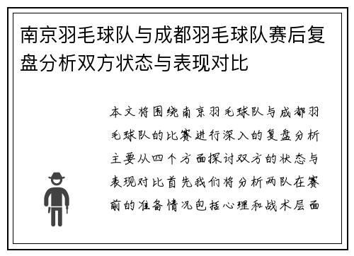 南京羽毛球队与成都羽毛球队赛后复盘分析双方状态与表现对比