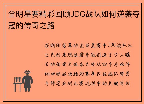 全明星赛精彩回顾JDG战队如何逆袭夺冠的传奇之路