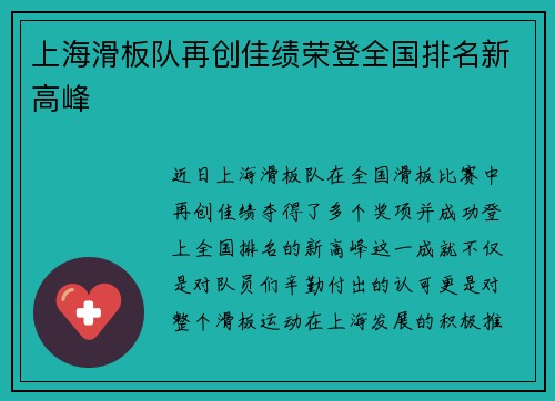 上海滑板队再创佳绩荣登全国排名新高峰