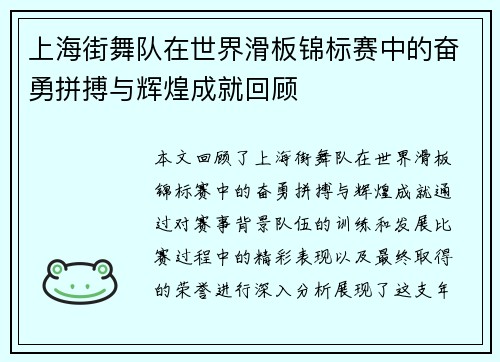 上海街舞队在世界滑板锦标赛中的奋勇拼搏与辉煌成就回顾