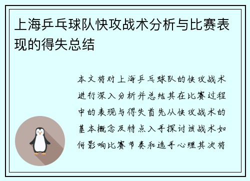 上海乒乓球队快攻战术分析与比赛表现的得失总结
