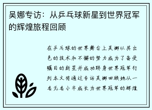 吴娜专访：从乒乓球新星到世界冠军的辉煌旅程回顾