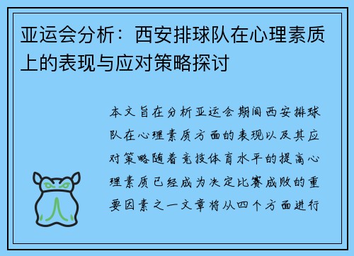 亚运会分析：西安排球队在心理素质上的表现与应对策略探讨