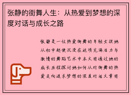 张静的街舞人生：从热爱到梦想的深度对话与成长之路