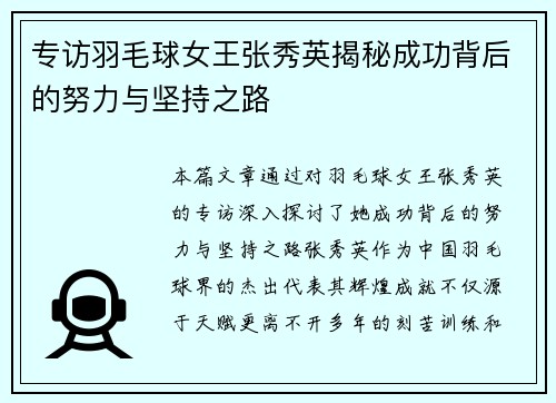 专访羽毛球女王张秀英揭秘成功背后的努力与坚持之路