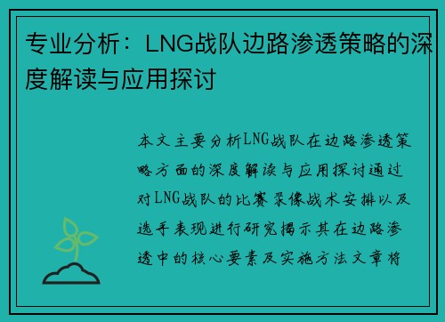 专业分析：LNG战队边路渗透策略的深度解读与应用探讨