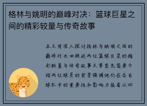 格林与姚明的巅峰对决：篮球巨星之间的精彩较量与传奇故事