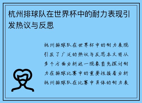 杭州排球队在世界杯中的耐力表现引发热议与反思