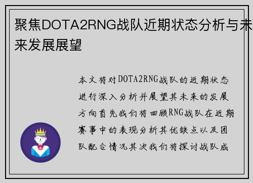 聚焦DOTA2RNG战队近期状态分析与未来发展展望