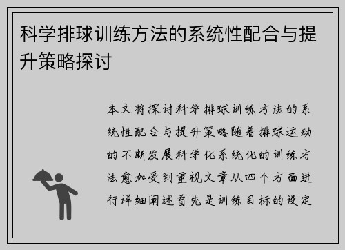 科学排球训练方法的系统性配合与提升策略探讨
