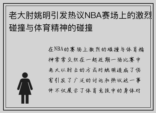 老大肘姚明引发热议NBA赛场上的激烈碰撞与体育精神的碰撞
