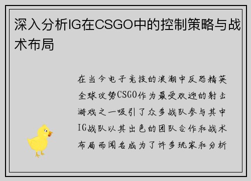 深入分析IG在CSGO中的控制策略与战术布局
