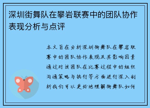 深圳街舞队在攀岩联赛中的团队协作表现分析与点评