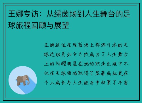 王娜专访：从绿茵场到人生舞台的足球旅程回顾与展望