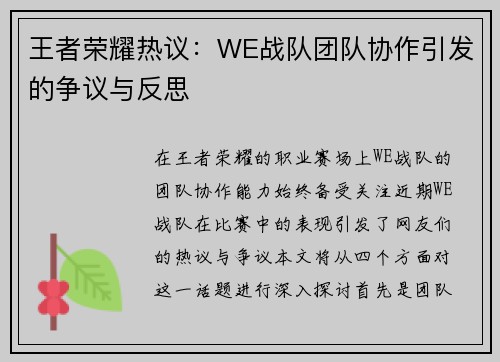 王者荣耀热议：WE战队团队协作引发的争议与反思