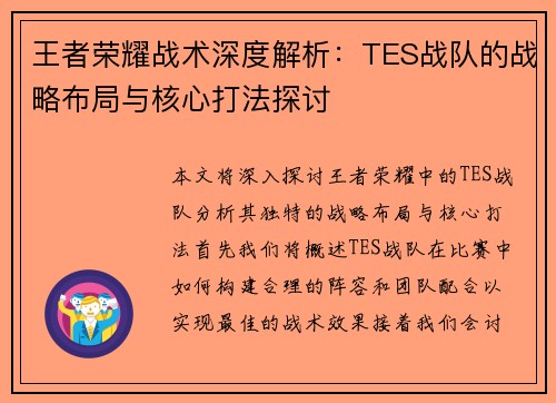 王者荣耀战术深度解析：TES战队的战略布局与核心打法探讨