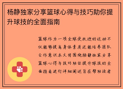杨静独家分享篮球心得与技巧助你提升球技的全面指南
