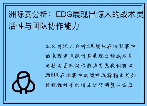 洲际赛分析：EDG展现出惊人的战术灵活性与团队协作能力