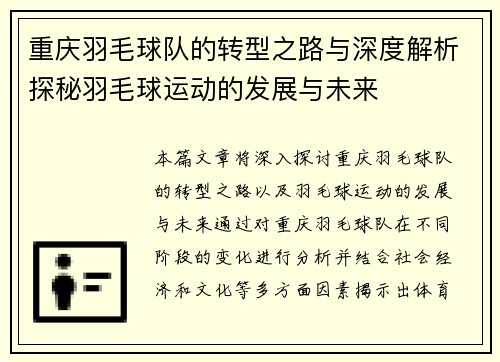 重庆羽毛球队的转型之路与深度解析探秘羽毛球运动的发展与未来