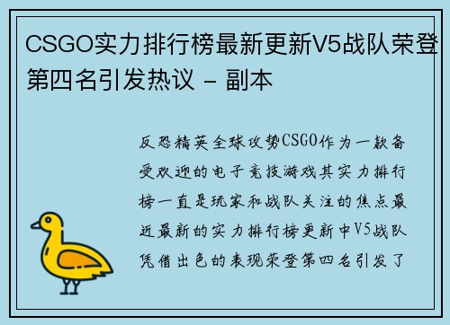 CSGO实力排行榜最新更新V5战队荣登第四名引发热议 - 副本