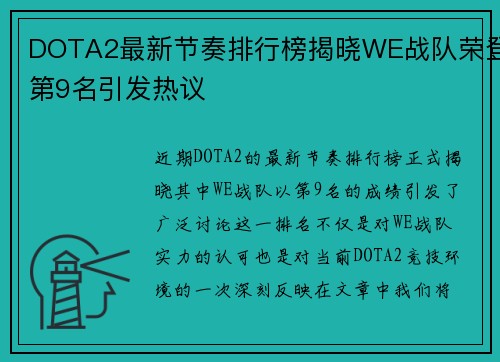 DOTA2最新节奏排行榜揭晓WE战队荣登第9名引发热议