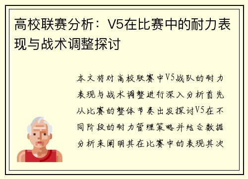 高校联赛分析：V5在比赛中的耐力表现与战术调整探讨