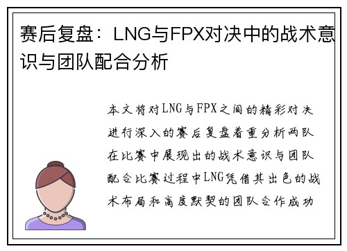 赛后复盘：LNG与FPX对决中的战术意识与团队配合分析