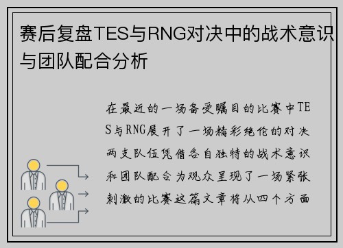 赛后复盘TES与RNG对决中的战术意识与团队配合分析