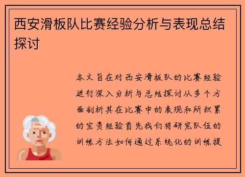 西安滑板队比赛经验分析与表现总结探讨