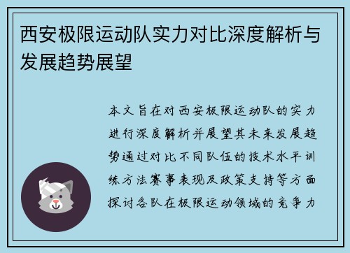 西安极限运动队实力对比深度解析与发展趋势展望