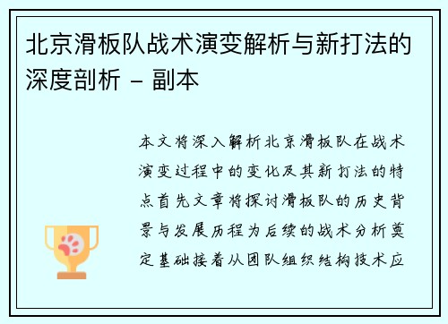 北京滑板队战术演变解析与新打法的深度剖析 - 副本
