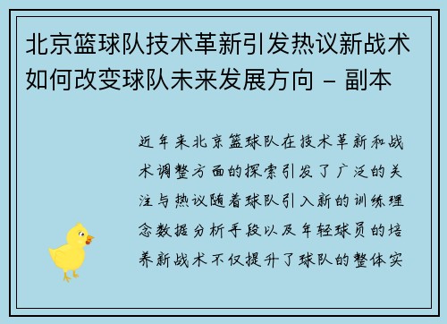 北京篮球队技术革新引发热议新战术如何改变球队未来发展方向 - 副本
