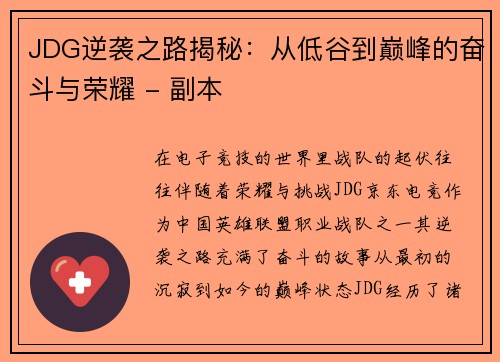JDG逆袭之路揭秘：从低谷到巅峰的奋斗与荣耀 - 副本