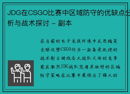 JDG在CSGO比赛中区域防守的优缺点分析与战术探讨 - 副本