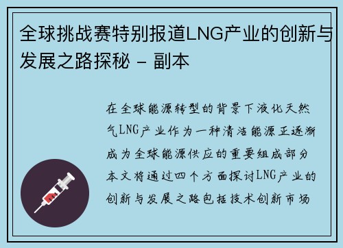 全球挑战赛特别报道LNG产业的创新与发展之路探秘 - 副本