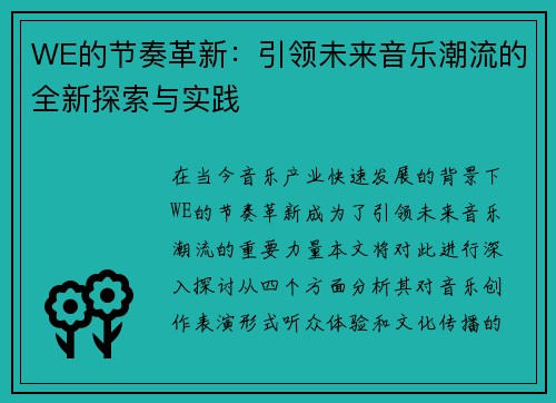 WE的节奏革新：引领未来音乐潮流的全新探索与实践