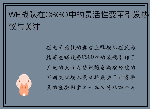 WE战队在CSGO中的灵活性变革引发热议与关注