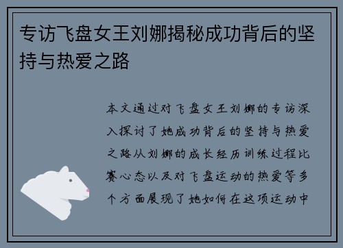 专访飞盘女王刘娜揭秘成功背后的坚持与热爱之路