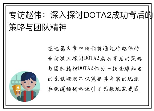 专访赵伟：深入探讨DOTA2成功背后的策略与团队精神