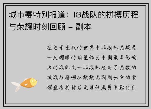 城市赛特别报道：IG战队的拼搏历程与荣耀时刻回顾 - 副本