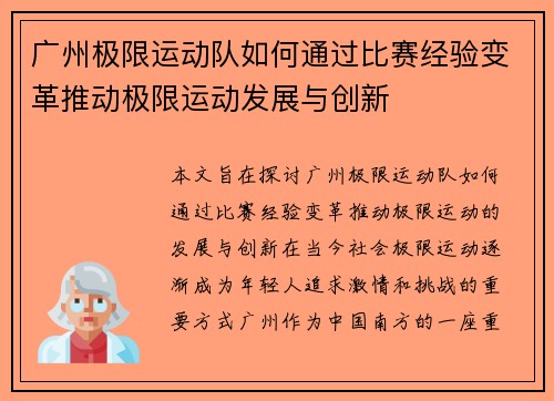 广州极限运动队如何通过比赛经验变革推动极限运动发展与创新