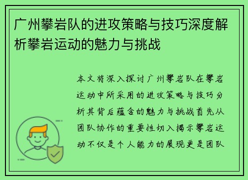 广州攀岩队的进攻策略与技巧深度解析攀岩运动的魅力与挑战