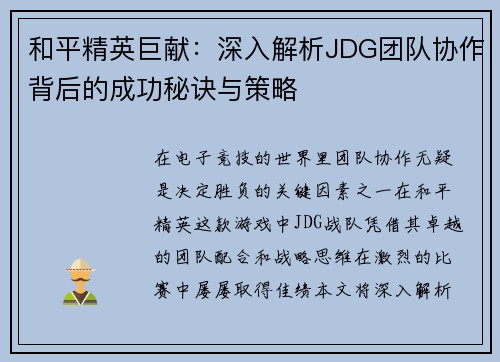 和平精英巨献：深入解析JDG团队协作背后的成功秘诀与策略