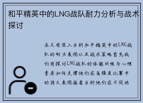 和平精英中的LNG战队耐力分析与战术探讨