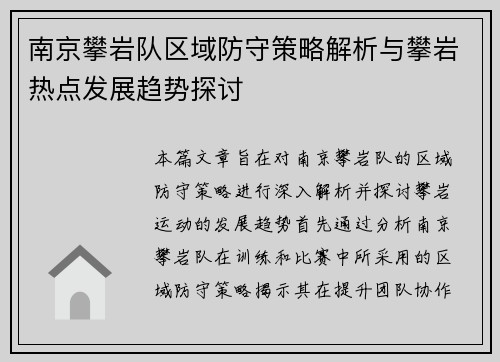南京攀岩队区域防守策略解析与攀岩热点发展趋势探讨