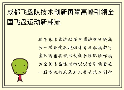 成都飞盘队技术创新再攀高峰引领全国飞盘运动新潮流