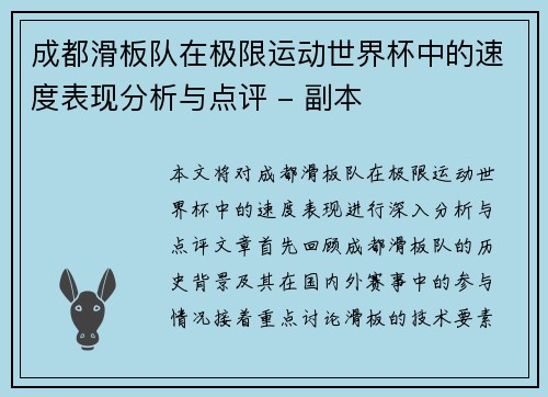 成都滑板队在极限运动世界杯中的速度表现分析与点评 - 副本